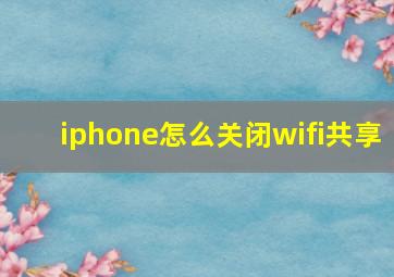 iphone怎么关闭wifi共享