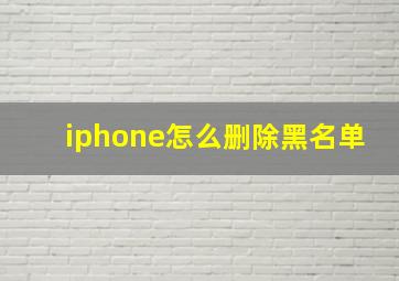 iphone怎么删除黑名单