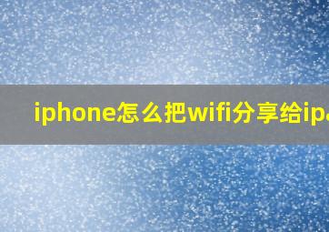 iphone怎么把wifi分享给ipad