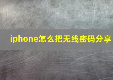 iphone怎么把无线密码分享