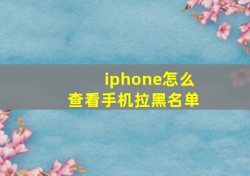 iphone怎么查看手机拉黑名单