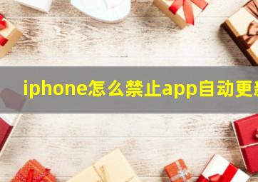 iphone怎么禁止app自动更新