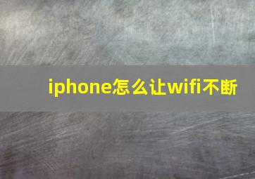 iphone怎么让wifi不断