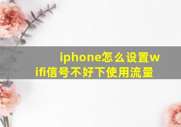 iphone怎么设置wifi信号不好下使用流量