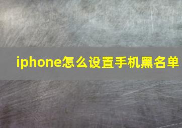 iphone怎么设置手机黑名单