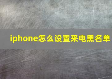 iphone怎么设置来电黑名单