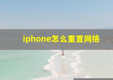 iphone怎么重置网络