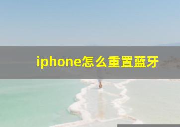 iphone怎么重置蓝牙