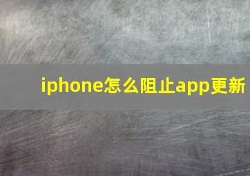 iphone怎么阻止app更新