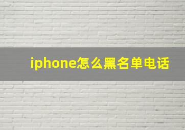 iphone怎么黑名单电话