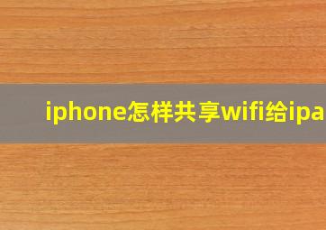 iphone怎样共享wifi给ipad