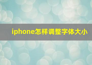 iphone怎样调整字体大小