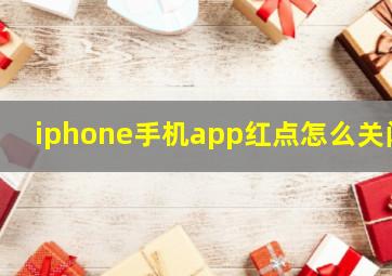 iphone手机app红点怎么关闭