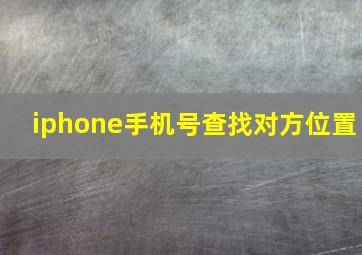 iphone手机号查找对方位置