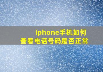 iphone手机如何查看电话号码是否正常