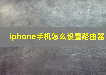 iphone手机怎么设置路由器