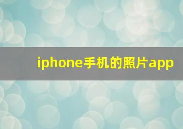 iphone手机的照片app