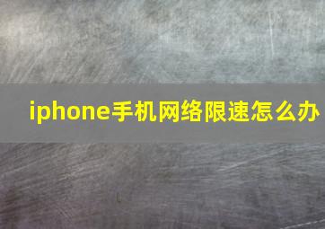 iphone手机网络限速怎么办