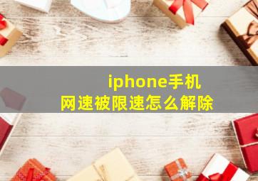 iphone手机网速被限速怎么解除