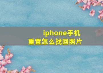 iphone手机重置怎么找回照片