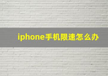 iphone手机限速怎么办