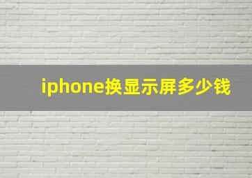 iphone换显示屏多少钱