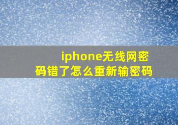 iphone无线网密码错了怎么重新输密码