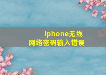 iphone无线网络密码输入错误