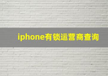 iphone有锁运营商查询