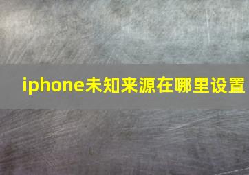 iphone未知来源在哪里设置