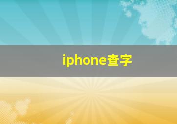 iphone查字