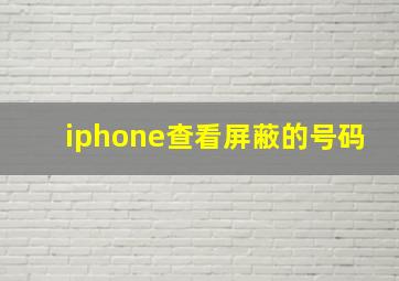 iphone查看屏蔽的号码