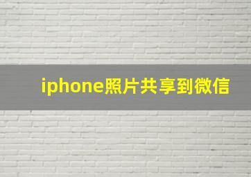 iphone照片共享到微信