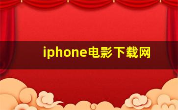 iphone电影下载网