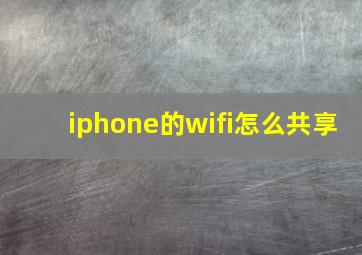 iphone的wifi怎么共享