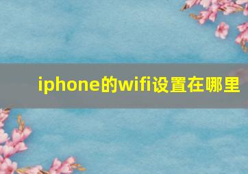 iphone的wifi设置在哪里