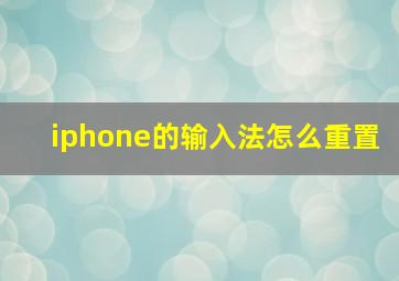 iphone的输入法怎么重置