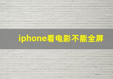 iphone看电影不能全屏