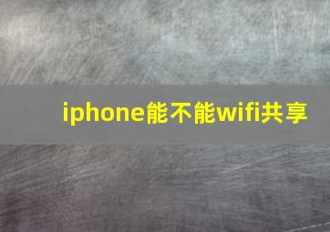 iphone能不能wifi共享