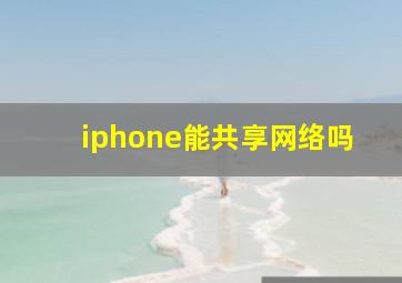 iphone能共享网络吗