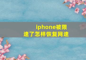 iphone被限速了怎样恢复网速