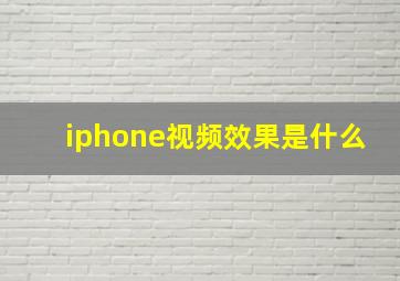 iphone视频效果是什么