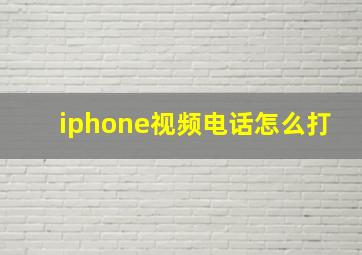 iphone视频电话怎么打