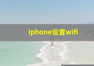 iphone设置wifi