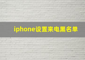 iphone设置来电黑名单