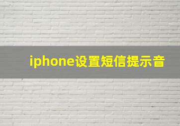 iphone设置短信提示音