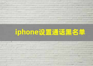 iphone设置通话黑名单