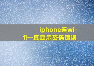 iphone连wi-fi一直显示密码错误