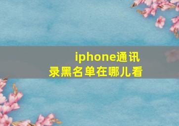 iphone通讯录黑名单在哪儿看