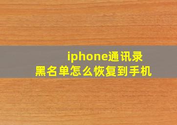 iphone通讯录黑名单怎么恢复到手机